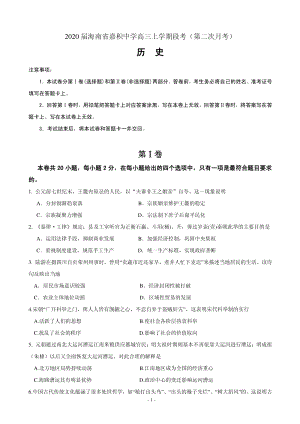 2020届海南省嘉积中学高三上学期段考（第二次月考）历史试题含答案（PDF版）