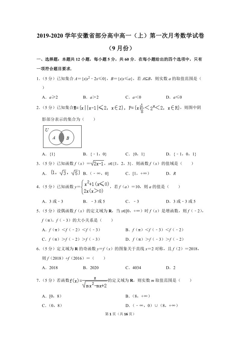 2019-2020学年安徽省部分高中高一（上）第一次月考数学试卷（9月份）含详细解答_第1页