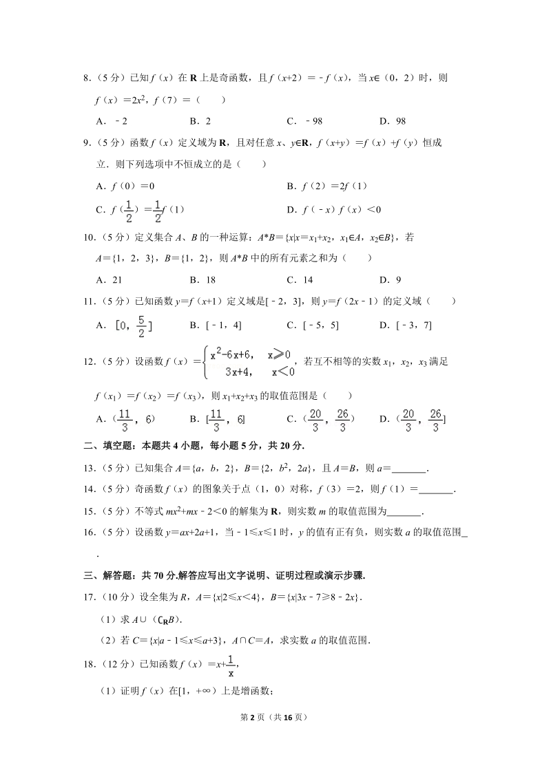 2019-2020学年安徽省部分高中高一（上）第一次月考数学试卷（9月份）含详细解答_第2页