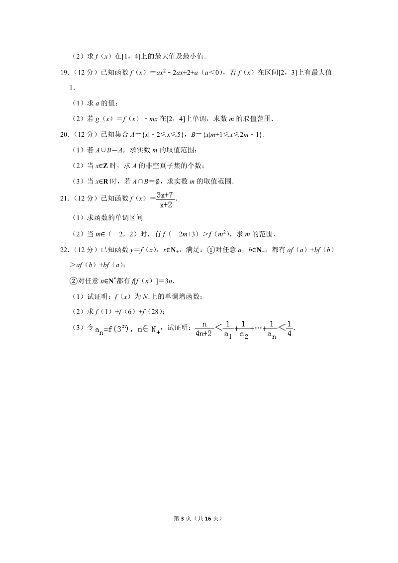 2019-2020学年安徽省部分高中高一（上）第一次月考数学试卷（9月份）含详细解答_第3页