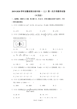 2019-2020学年安徽省部分高中高一（上）第一次月考数学试卷（9月份）含详细解答