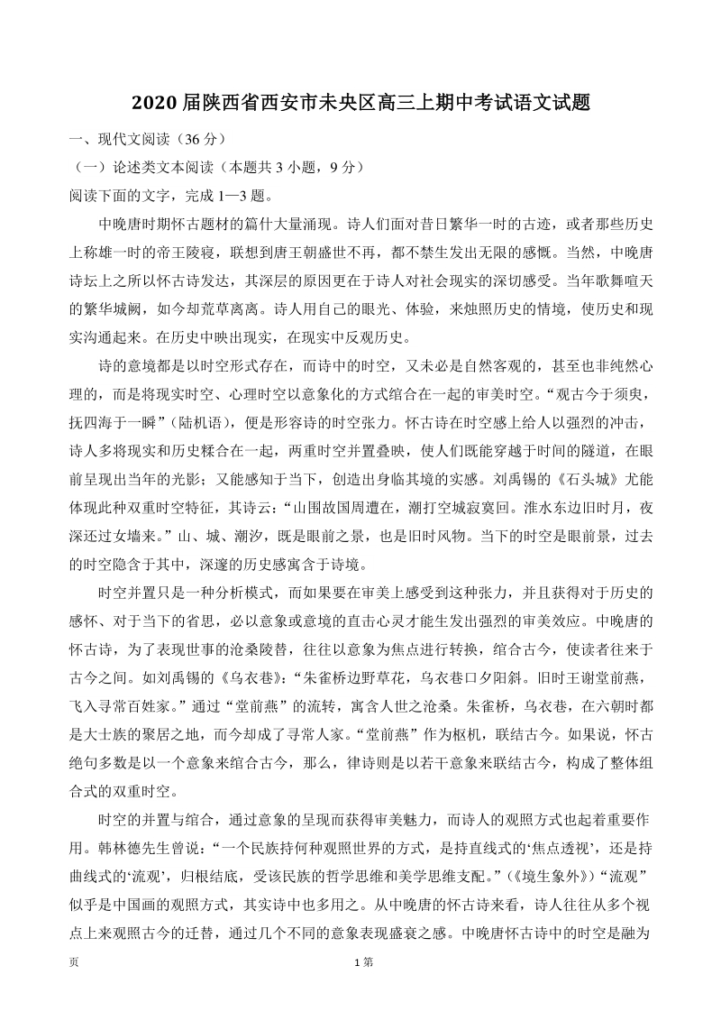 2020届陕西省西安市未央区高三上期中考试语文试题（含答案）_第1页