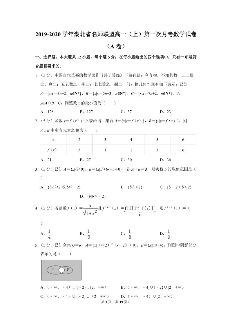 2019-2020学年湖北省名师联盟高一（上）第一次月考数学试卷（a卷）含详细解答_第1页