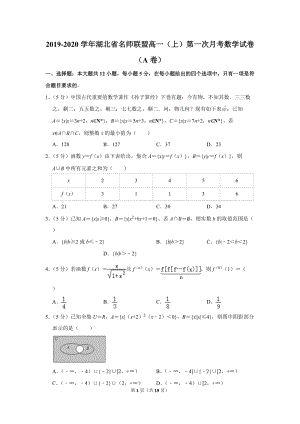 2019-2020学年湖北省名师联盟高一（上）第一次月考数学试卷（a卷）含详细解答