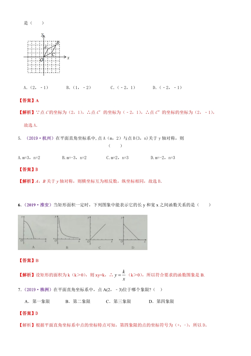 2019全国中考数学真题分类汇编：函数初步（含平面直角坐标系）_第2页