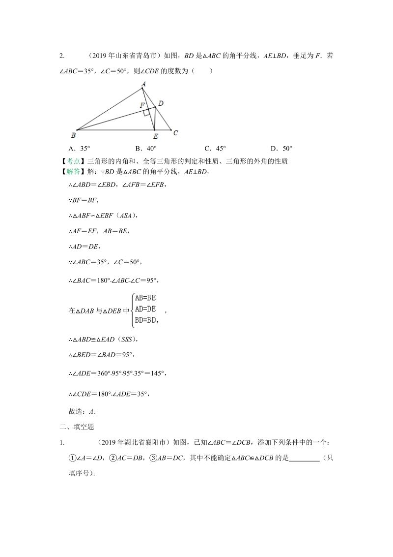 2019年全国中考数学真题分类汇编：全等三角形(有答案）_第2页