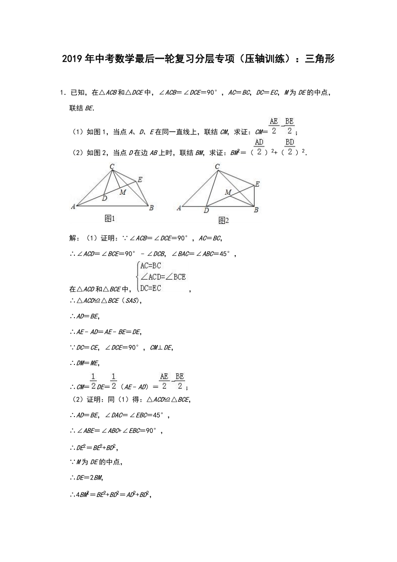 2019年中考数学最后一轮复习分层专项（压轴训练）：三角形（附解析）_第1页