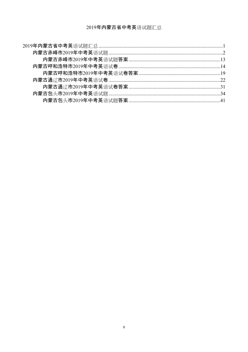 2019年内蒙古省中考英语试题汇总（含答案）_第1页