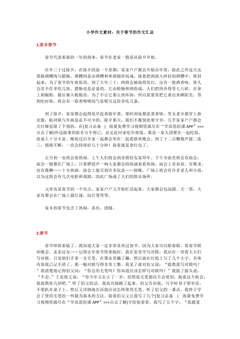 小学作文素材：关于春节的作文汇总_第1页