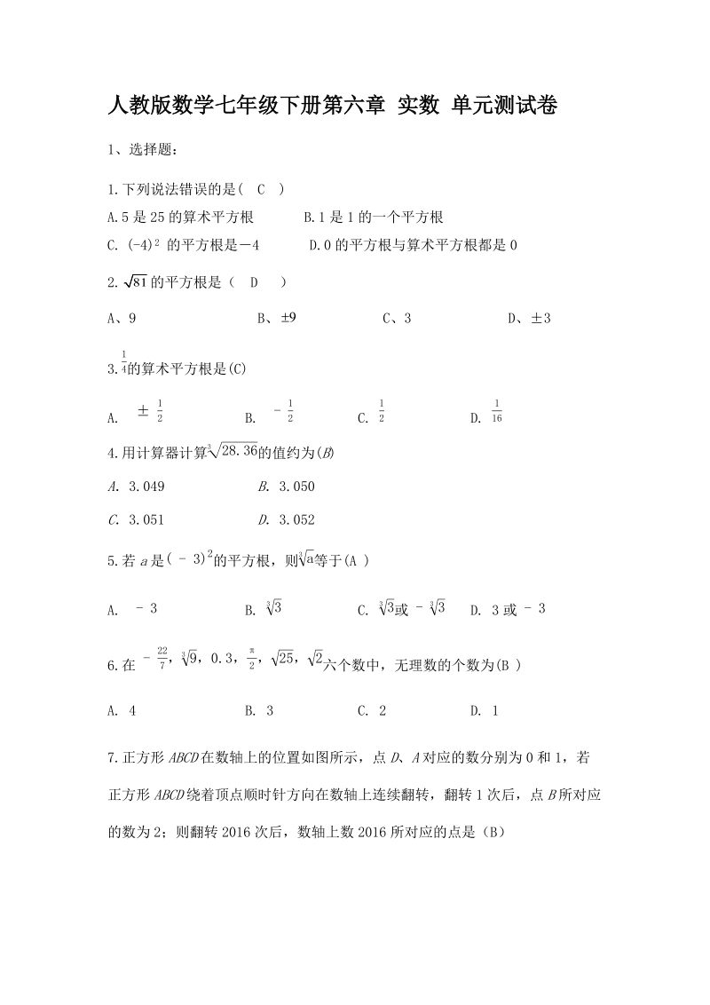人教版数学七年级下册《第六章实数》单元测试卷（含答案）_第1页