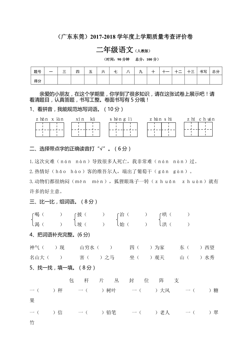 广东东莞小学二年级上期末语文试卷（含答案）_第1页