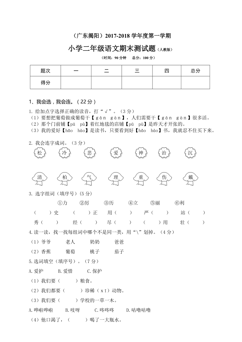 广东揭阳小学二年级上期末语文试卷（含答案）_第1页
