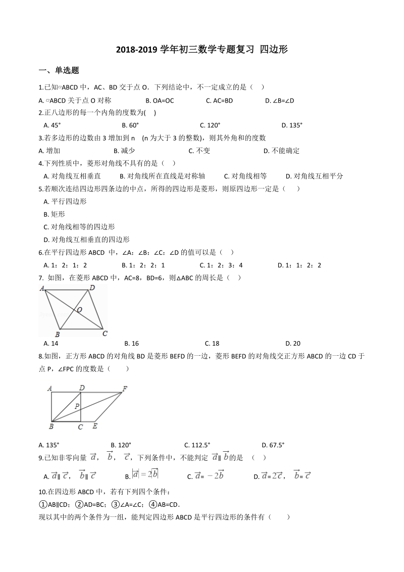 2019年中考数学《四边形》专题复习试卷（含答案）_第1页