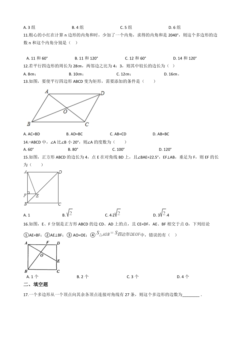 2019年中考数学《四边形》专题复习试卷（含答案）_第2页