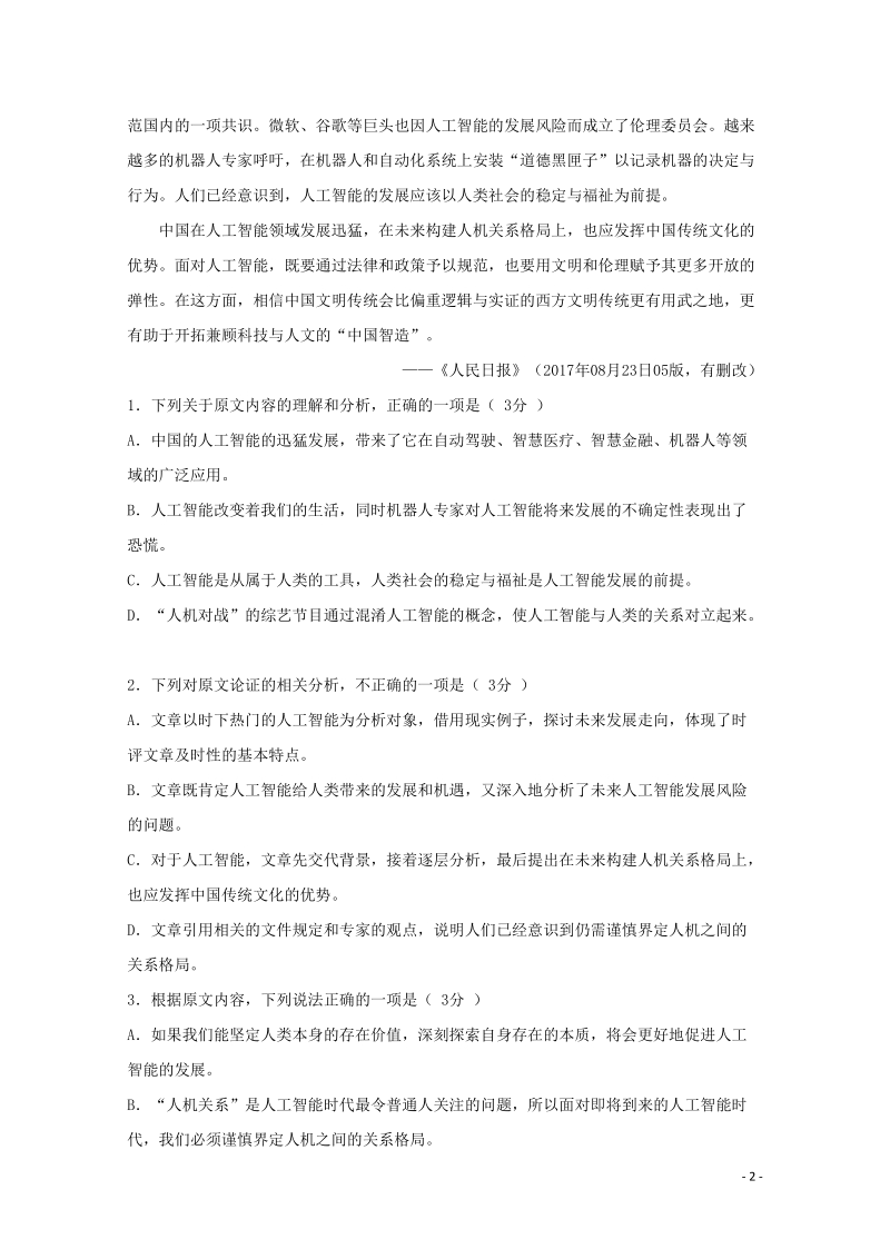黑龙江省哈尔滨市2019届高三语文12月月考试题（含答案）_第2页