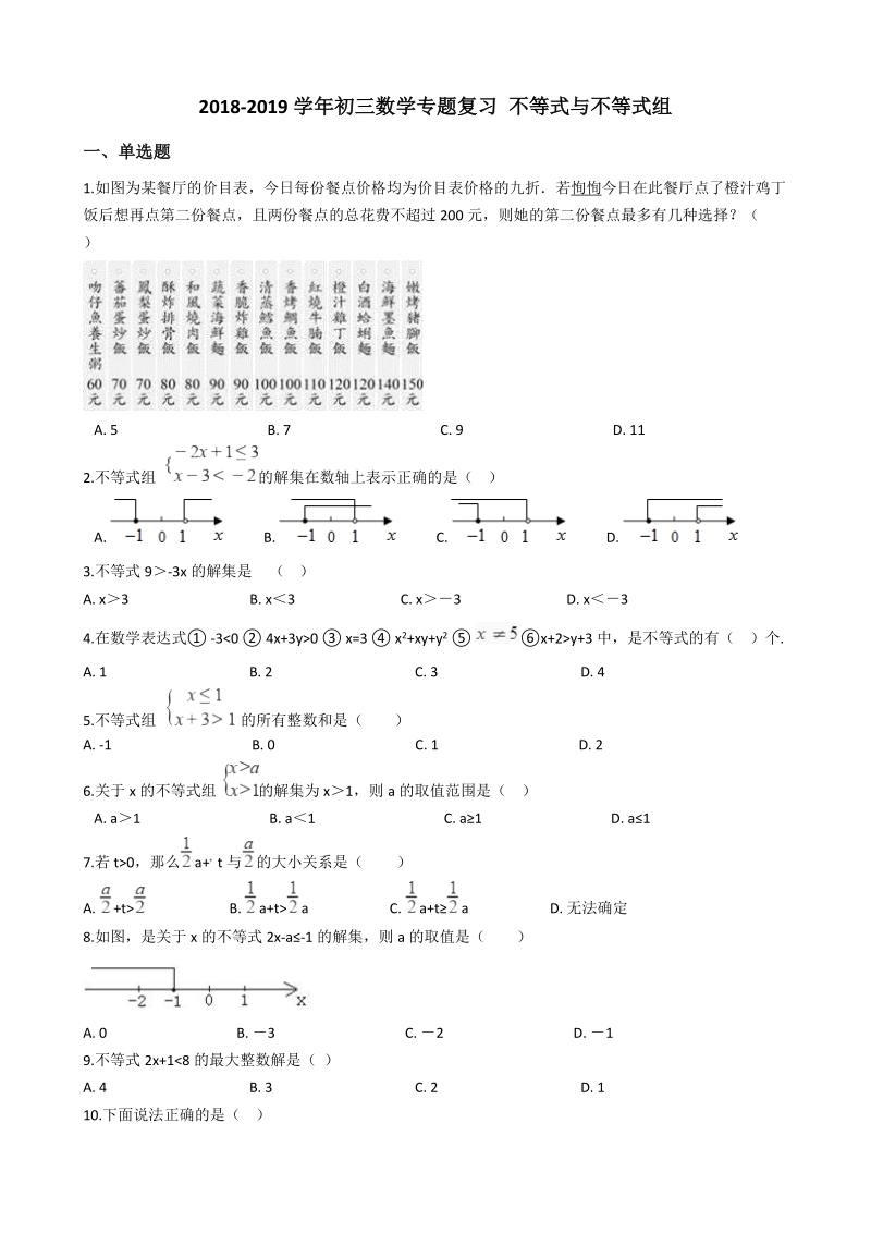 2019年中考数学《不等式与不等式组》专题复习试卷（含答案）_第1页