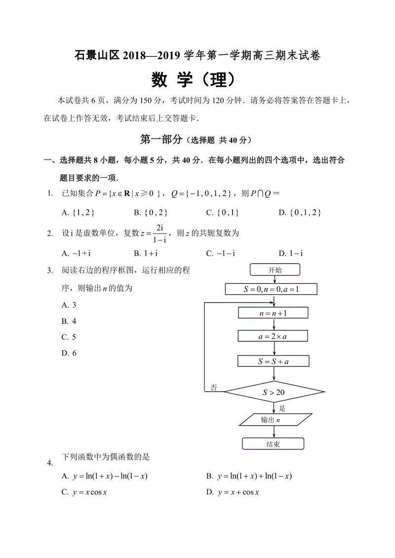 2019年1月北京市石景山高三数学理科期末试卷及答案