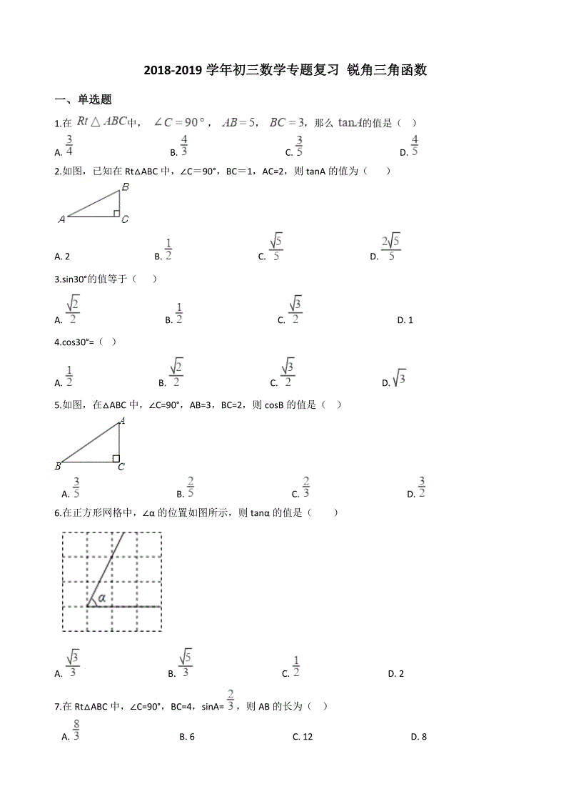 2019年中考数学《锐角三角函数》专题复习试卷（含答案）