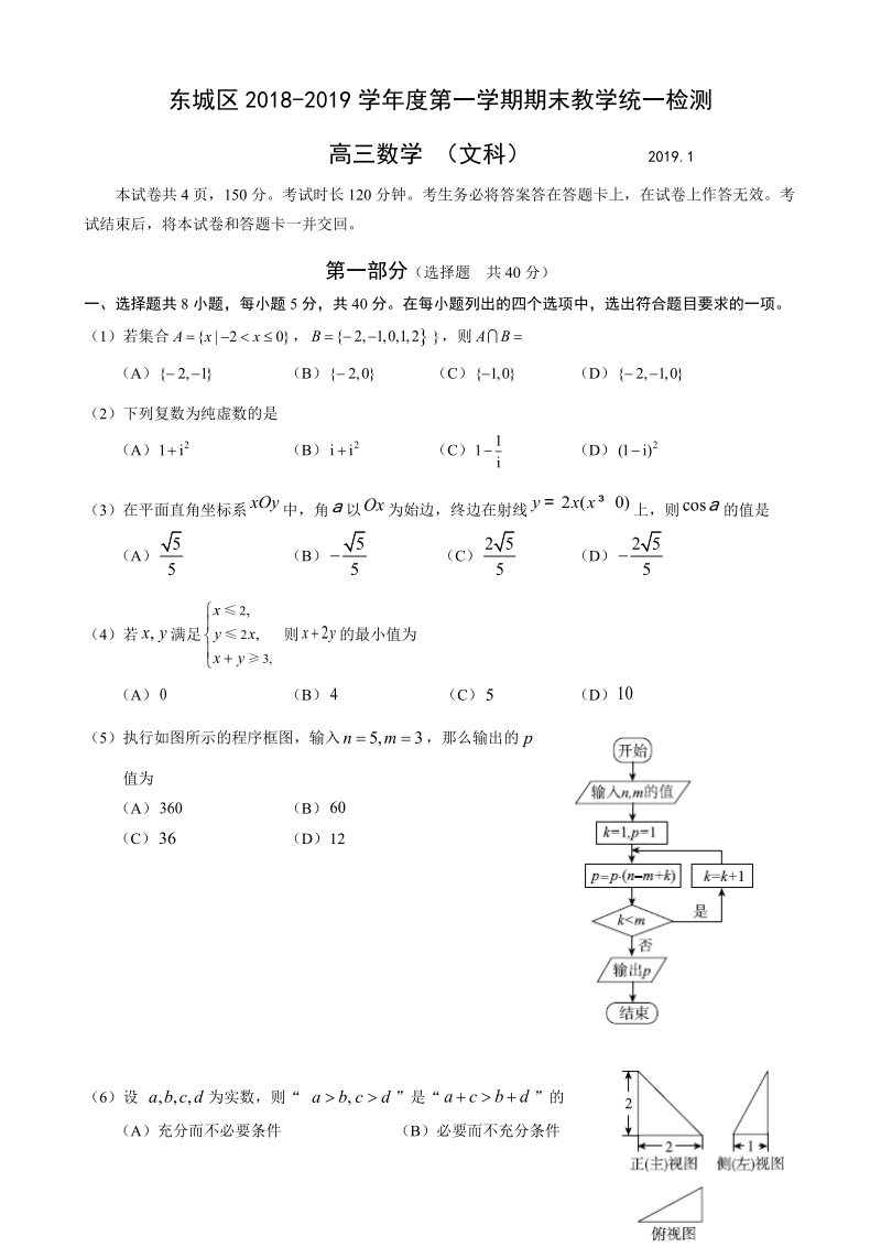 2019年1月北京市东城区高三数学文科期末试卷及答案_第1页