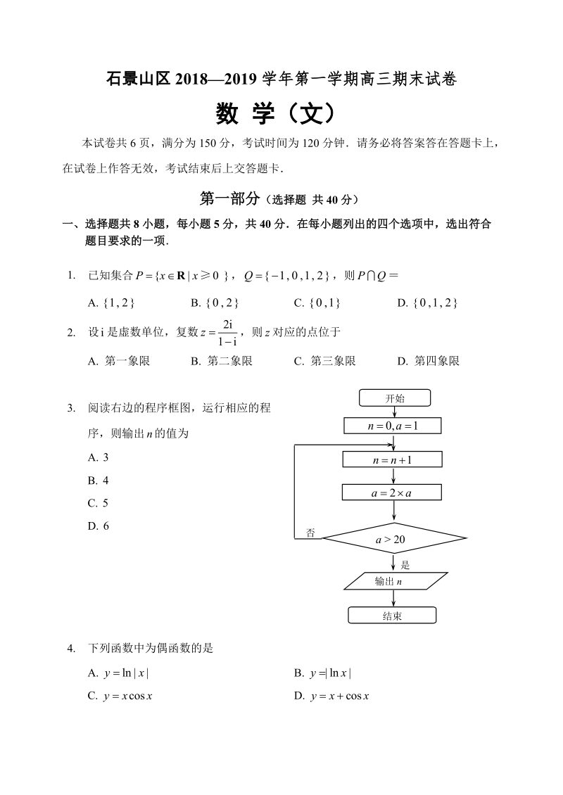 2019年1月北京市石景山高三数学文科期末试卷及答案_第1页