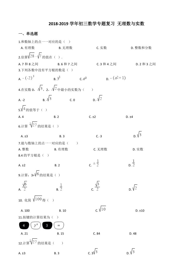 2019年中考数学《无理数与实数》专题复习试卷（含答案）_第1页