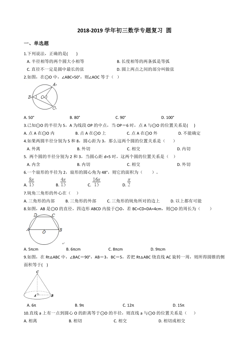 2019年中考数学《圆》专题复习试卷（含答案）_第1页