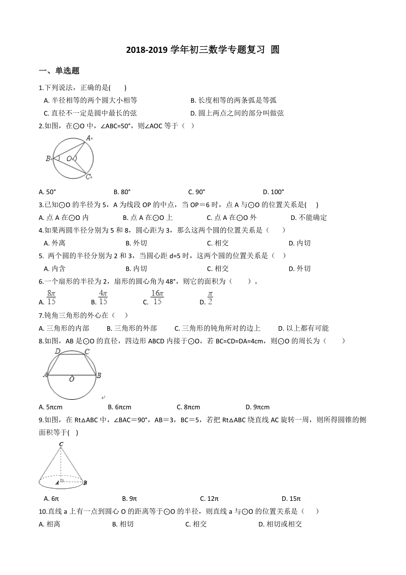 2019年中考数学《圆》专题复习试卷（含答案）