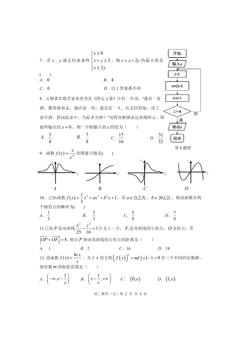 贵州省安顺市普高2018学年高三第一学期期末检测数学（文科）试卷含答案（pdf版）_第2页