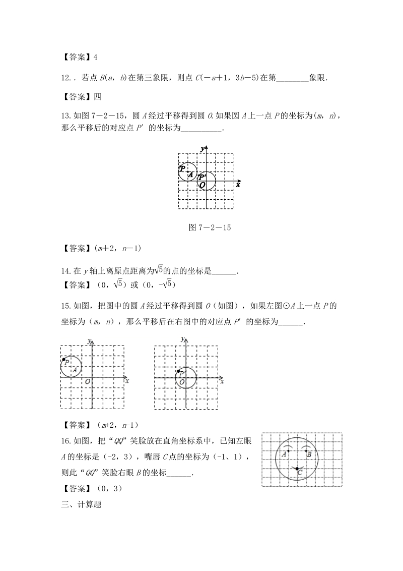 人教版数学七年级下册《第七章平面直角坐标系》章末同步练习（含答案）_第3页