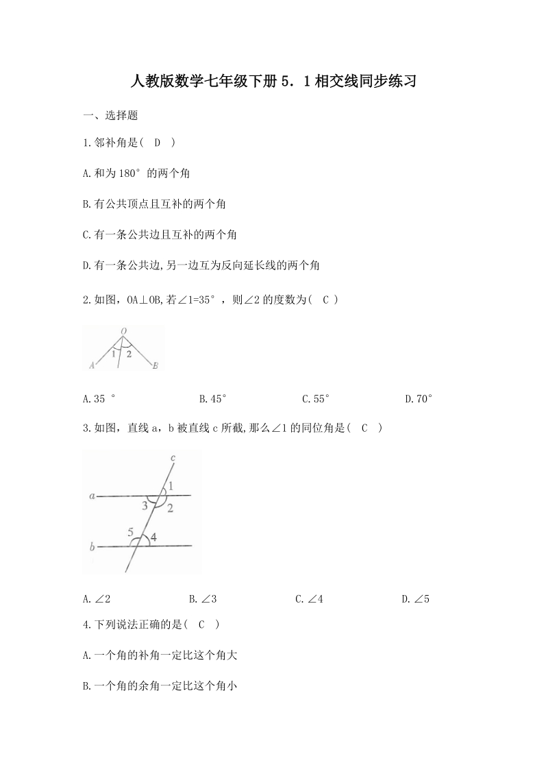 人教版数学七年级下册《5.1相交线》同步练习（含答案）_第1页