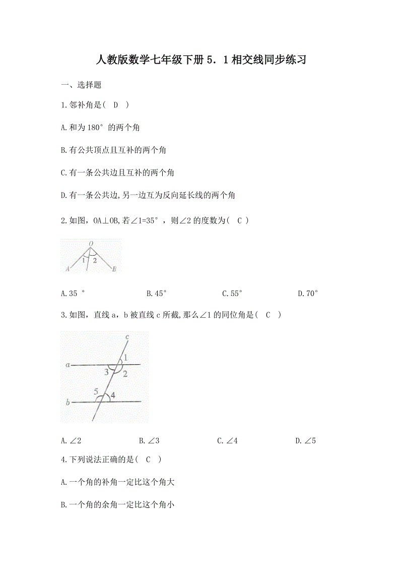 人教版数学七年级下册《5.1相交线》同步练习（含答案）