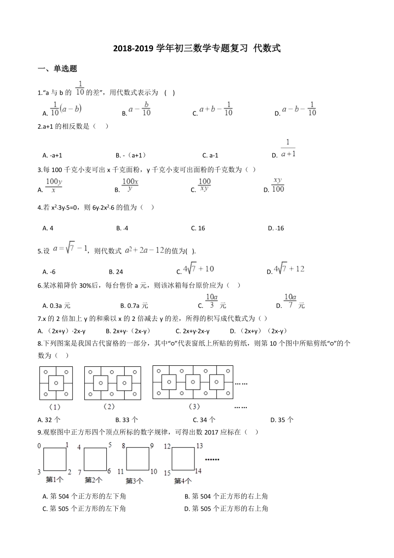 2019年中考数学《代数式》专题复习试卷（含答案）_第1页