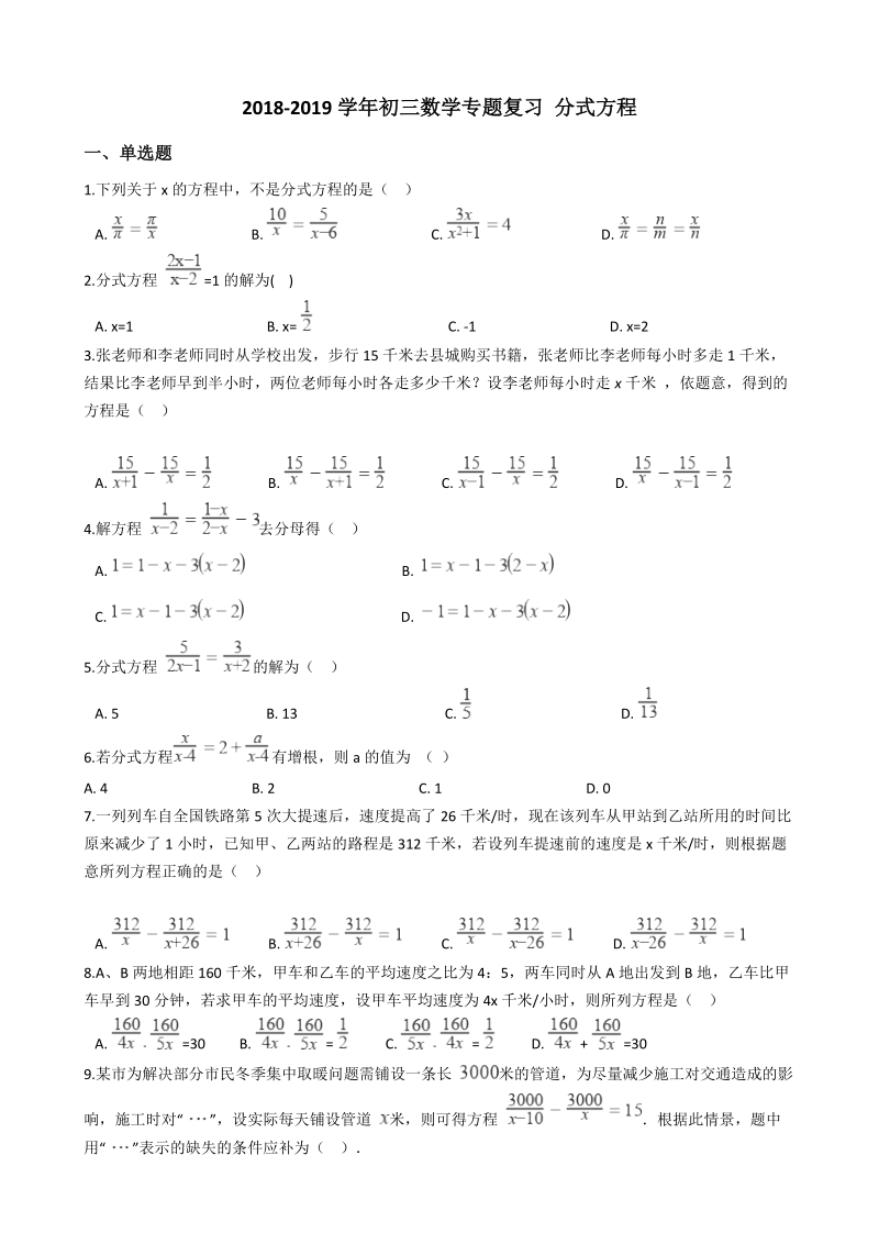 2019年中考数学《分式方程》专题复习试卷（含答案）_第1页