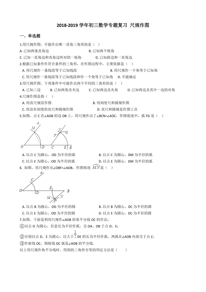 2019年中考数学《尺规作图》专题复习试卷（含答案）_第1页