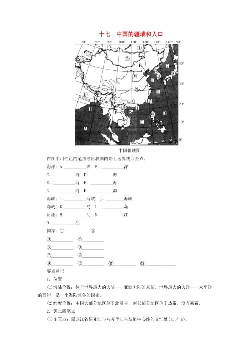 河南专版2019年中考地理总复习十七《中国的疆域和人口填图》速记手册（含答案）_第1页