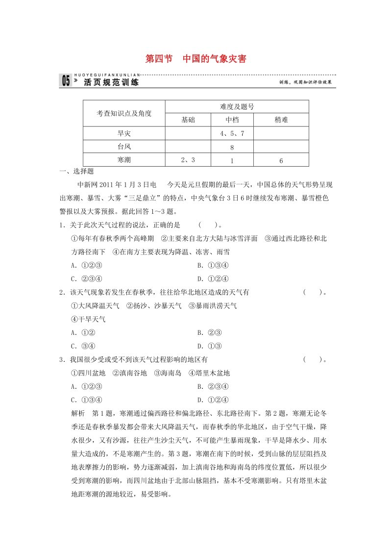 2018_2019学年人教版高中选修5地理《2.4中国的气象灾害》规范训练（含答案）_第1页