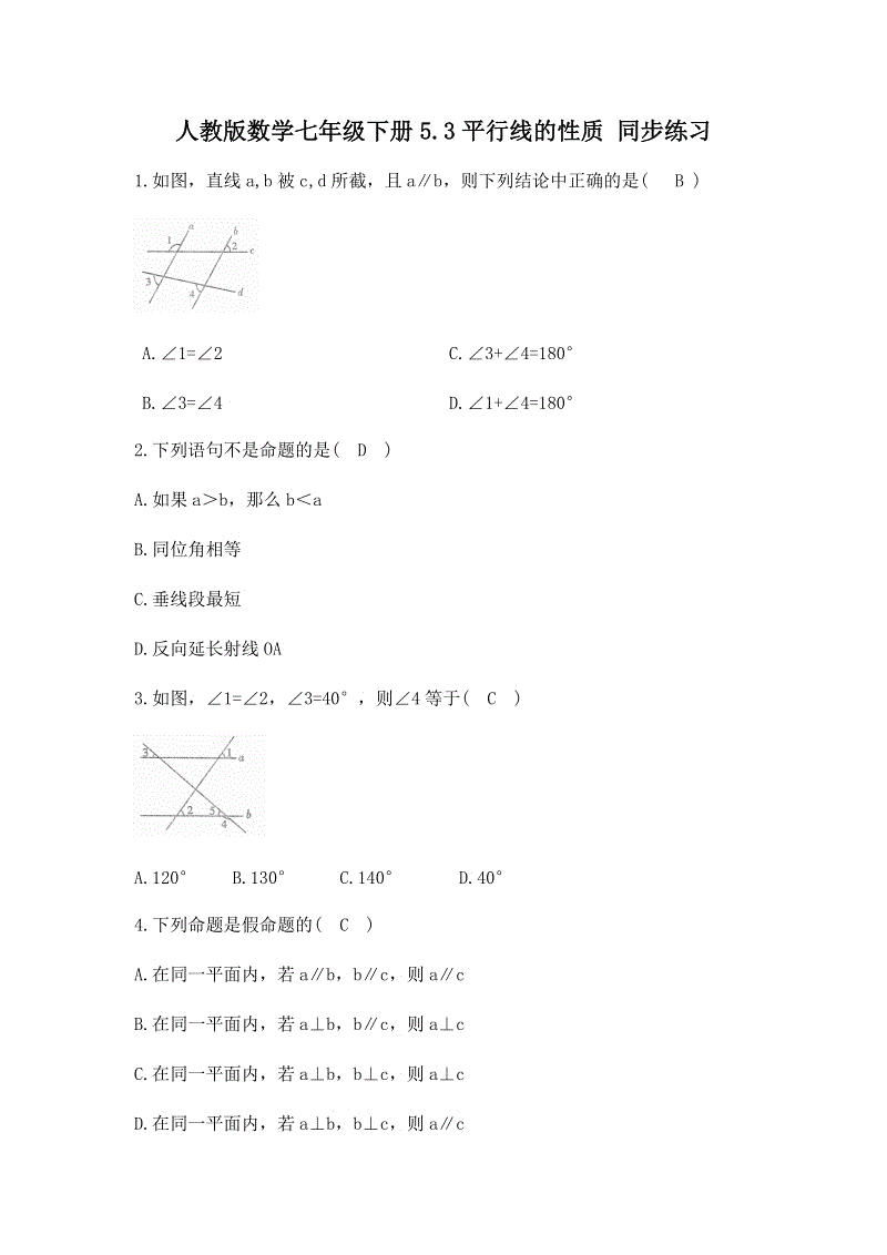 人教版数学七年级下册《5.3平行线的性质》同步练习（含答案）