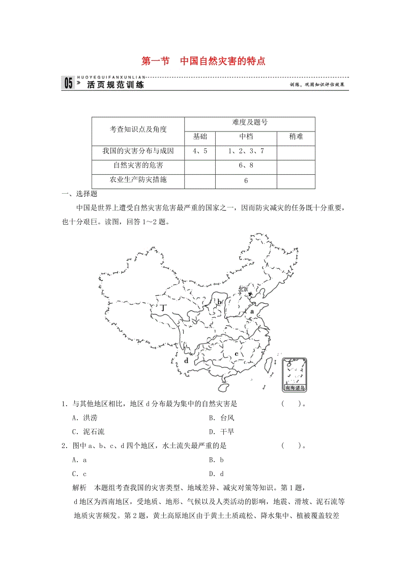 2018_2019学年人教版高中选修5地理《2.1中国自然灾害的特点》规范训练（含答案）