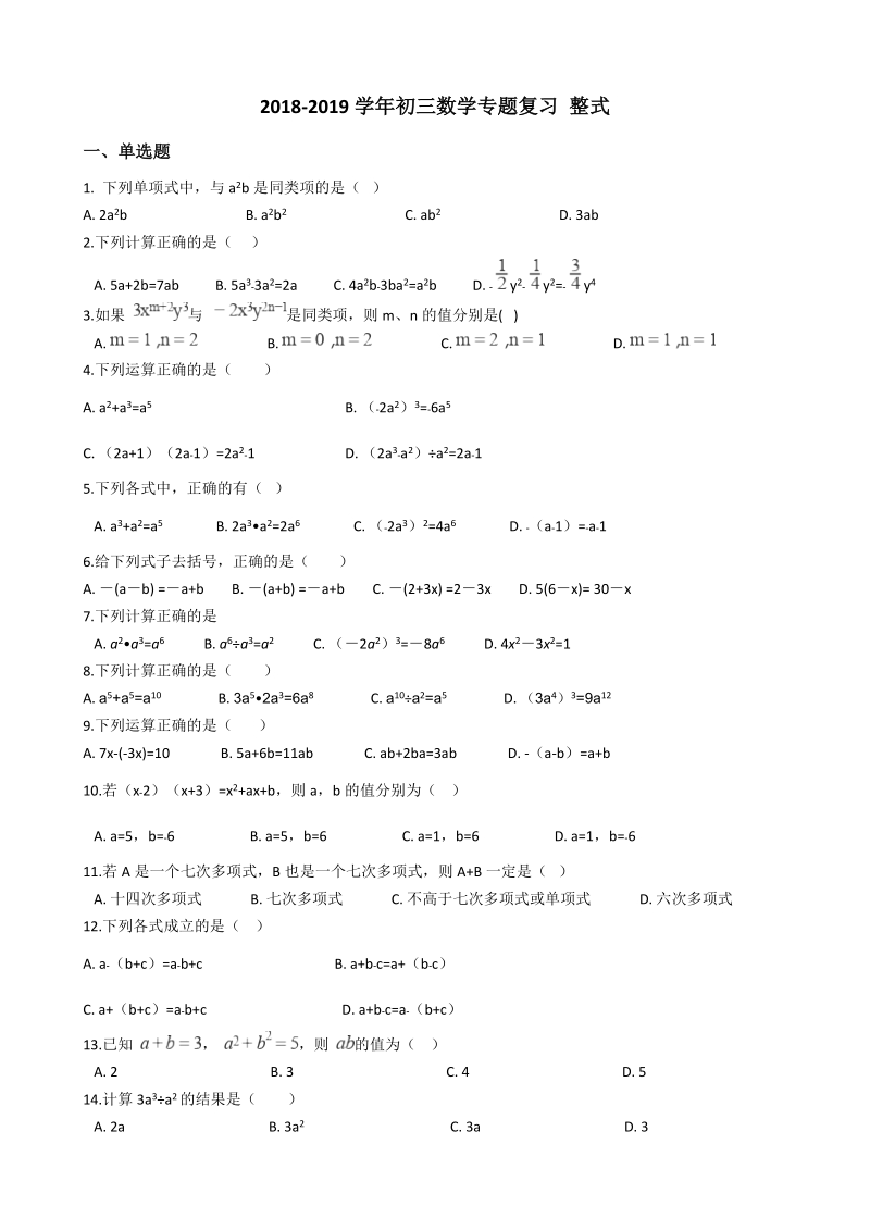 2019年中考数学《整式》专题复习试卷（含答案）_第1页