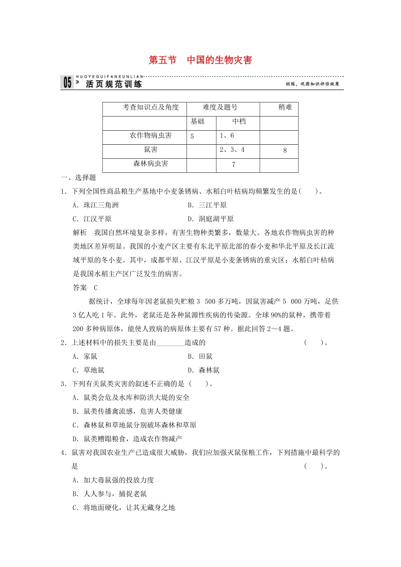 2018_2019学年人教版高中选修5地理《2.5中国的生物灾害》规范训练（含答案）_第1页