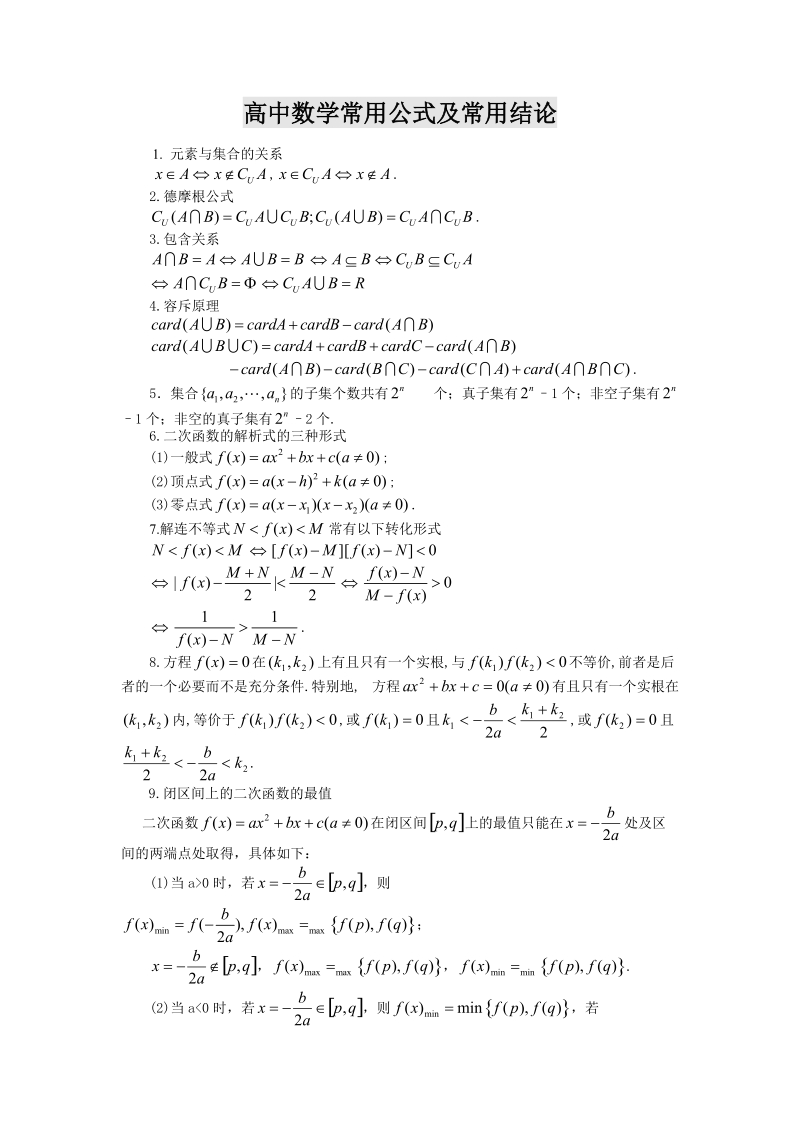 高中数学公式大全（共27页）_第1页