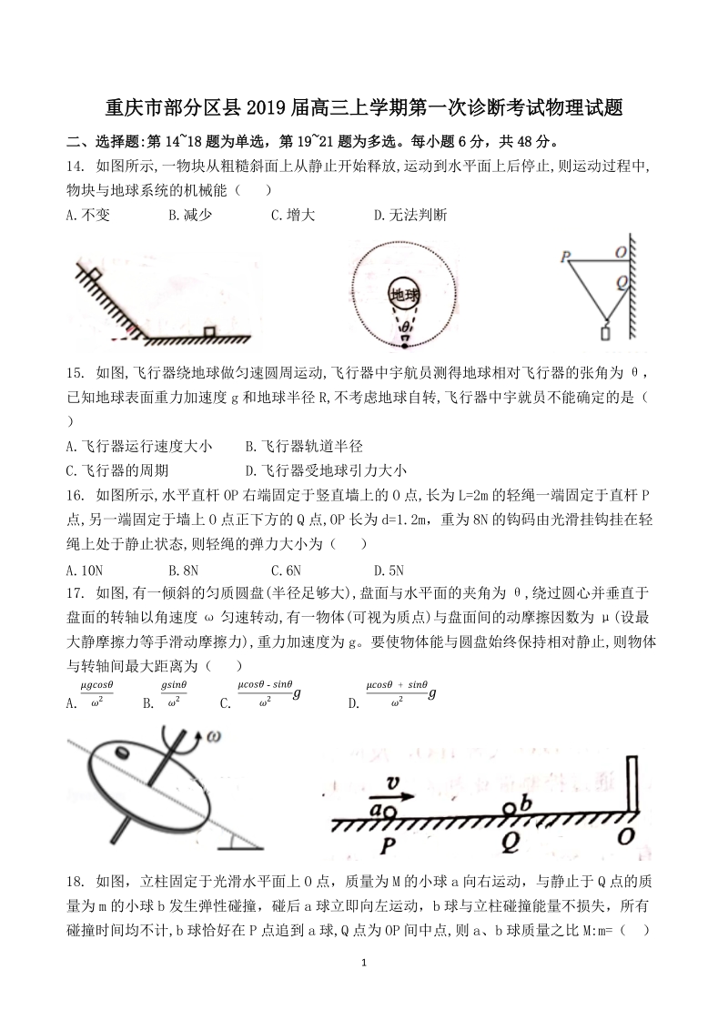 重庆市部分区县2019届高三第一次诊断考试物理试题含答案_第1页