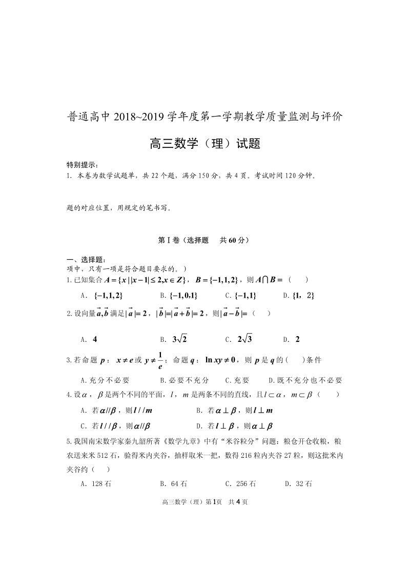 贵州省安顺市普高2018学年高三第一学期期末检测数学（理科）试卷含答案（pdf版）_第1页