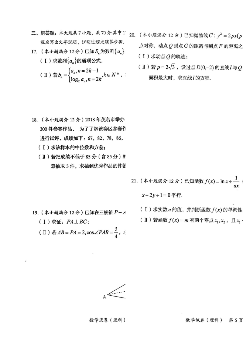 广东省茂名市2019届高三第一次综合测试数学（理）试卷含答案（扫描版）_第3页
