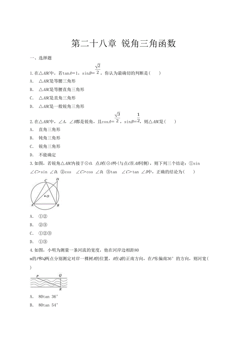 人教版九年级下册《第二十八章锐角三角函数》单元练习题（含答案）