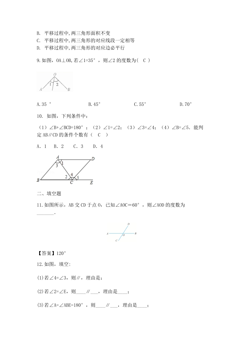 人教版数学七年级下册《第五章相交线与平行线》章末同步练习（含答案）_第3页