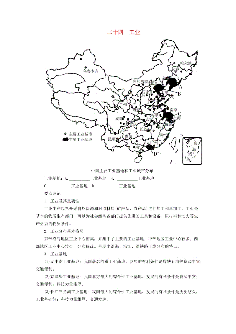 河南专版2019年中考地理总复习二十四《工业填图》速记手册（含答案）