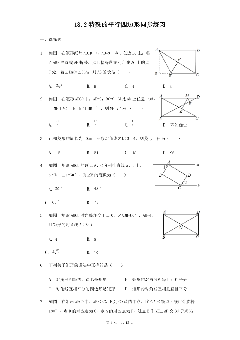 人教版八年级数学下册《18.2特殊的平行四边形》同步练习（含答案）_第1页