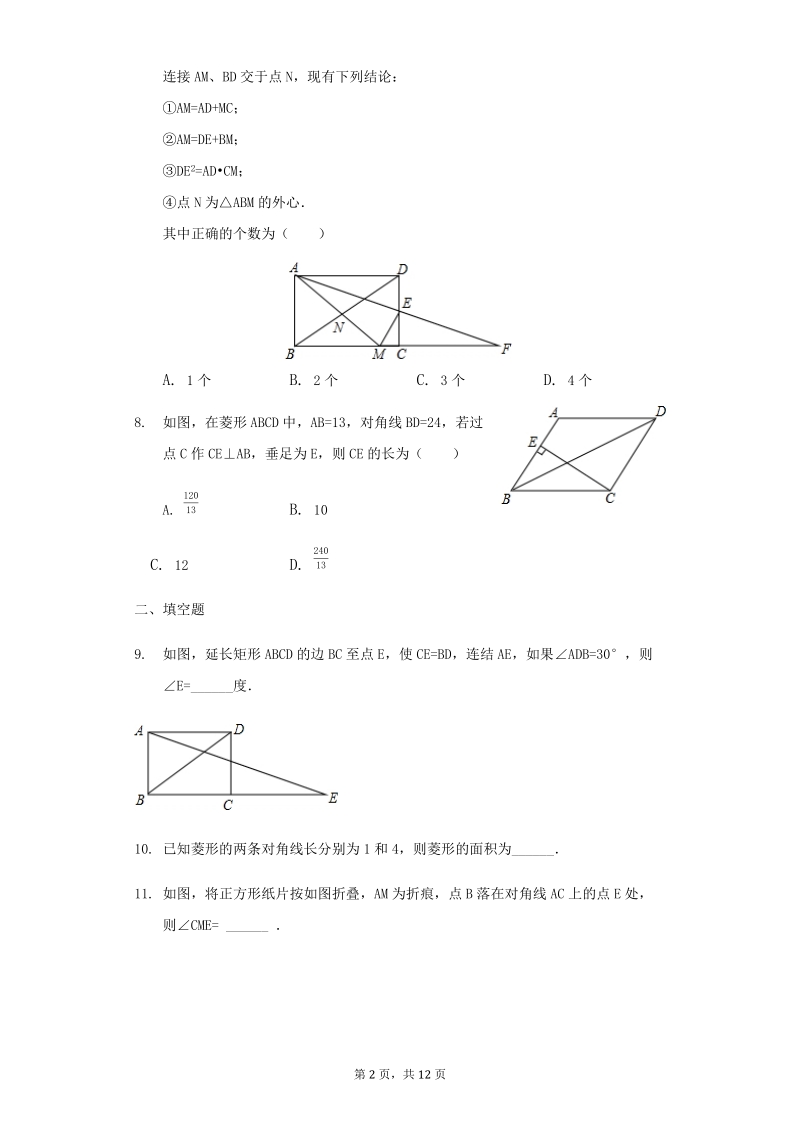 人教版八年级数学下册《18.2特殊的平行四边形》同步练习（含答案）_第2页