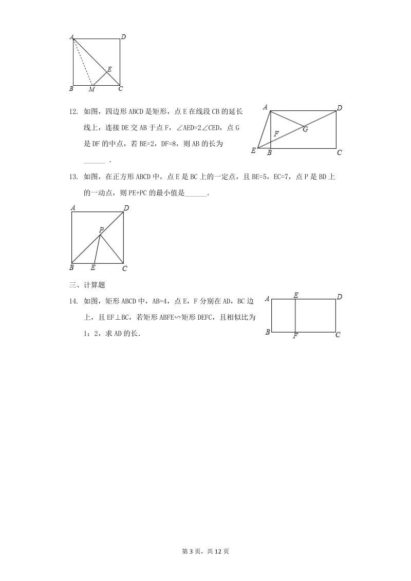 人教版八年级数学下册《18.2特殊的平行四边形》同步练习（含答案）_第3页